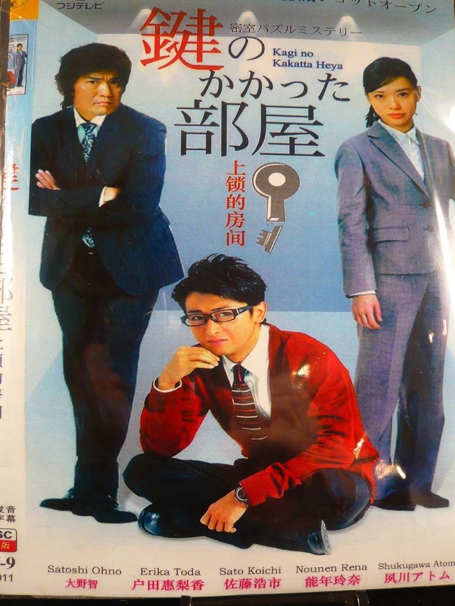 Kagi No Kakatta Heya Toda Erika 2012 Japanese TV Drama DVD English Sub
